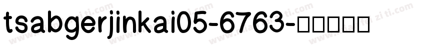 tsabgerjinkai05-6763字体转换