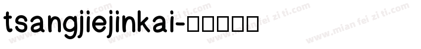tsangjiejinkai字体转换
