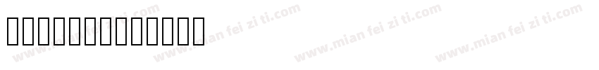 沈婷漓v辞沐翎字体转换