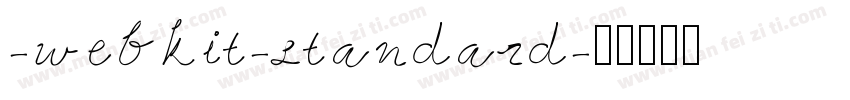 -webkit-standard字体转换