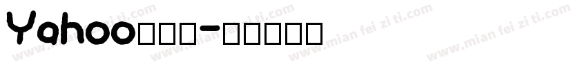 Yahoo转换器字体转换