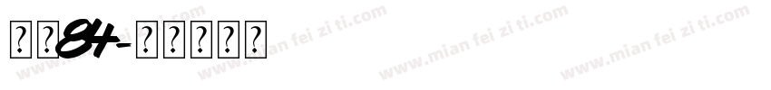 字魂84字体转换