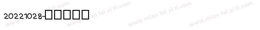 20221028字体转换