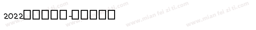 2022比较後一天字体转换