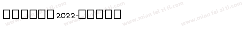 乘风破浪决胜2022字体转换