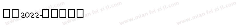 感恩2022字体转换