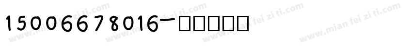 15006678016字体转换