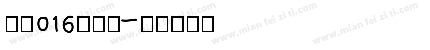 诱惑016兰梅叶字体转换