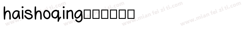 haishoqing字体转换