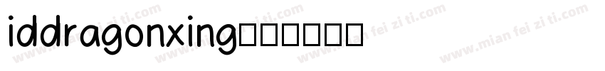 iddragonxing字体转换