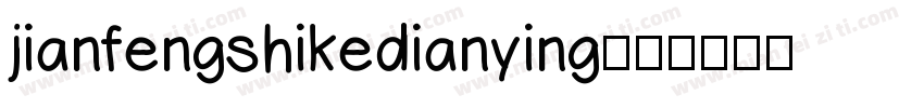 jianfengshikedianying字体转换