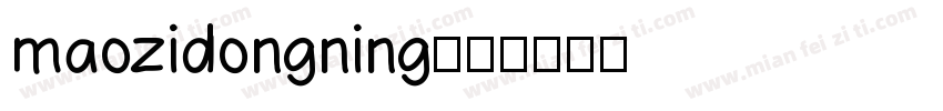 maozidongning字体转换