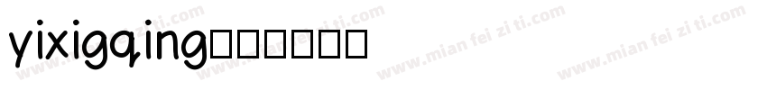 yixigqing字体转换