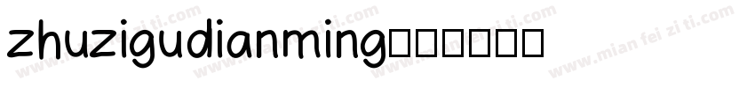 zhuzigudianming字体转换