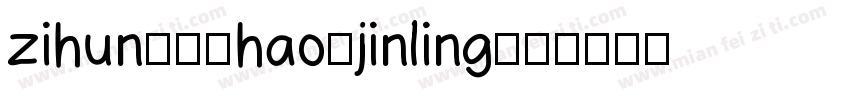 zihun251hao-jinling字体转换