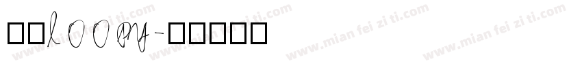 老公loopy字体转换