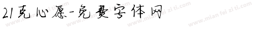 21克心愿字体转换