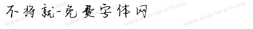 不将就字体转换