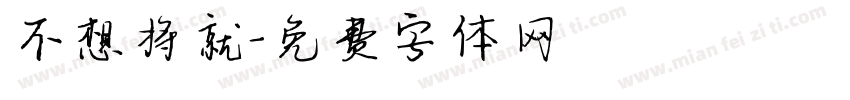 不想将就字体转换