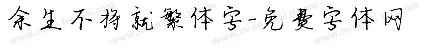 余生不将就繁体字字体转换