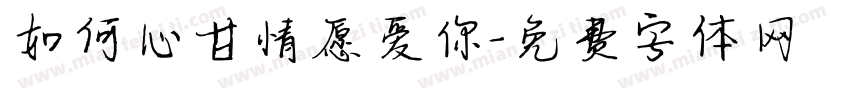 如何心甘情愿爱你字体转换
