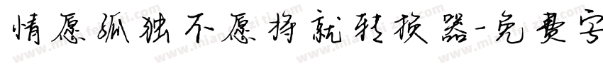 情愿孤独不愿将就转换器字体转换