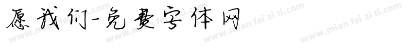 愿我们字体转换