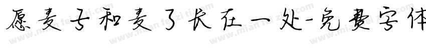 愿麦子和麦了长在一处字体转换