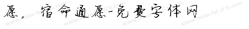 愿，宿命通愿字体转换