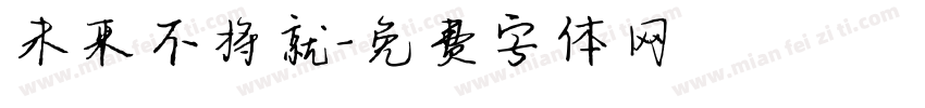未来不将就字体转换