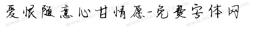 爱恨随意心甘情愿字体转换