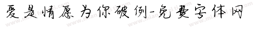 爱是情愿为你破例字体转换