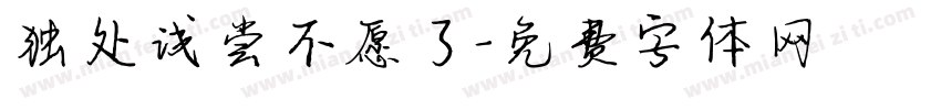 独处浅尝不愿了字体转换