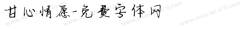 甘心情愿字体转换
