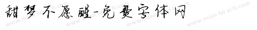 甜梦不愿醒字体转换