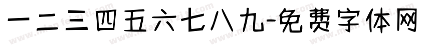 一二三四五六七八九字体转换