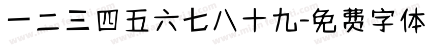 一二三四五六七八十九字体转换