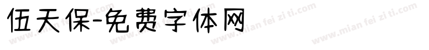 伍天保字体转换