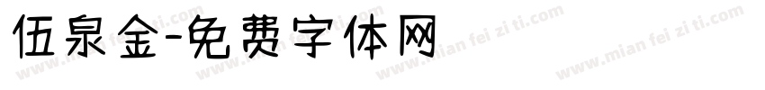 伍泉金字体转换