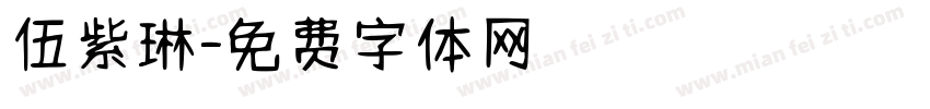 伍紫琳字体转换