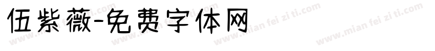 伍紫薇字体转换
