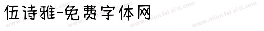 伍诗雅字体转换