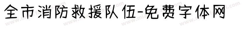 全市消防救援队伍字体转换