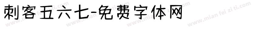 刺客五六七字体转换