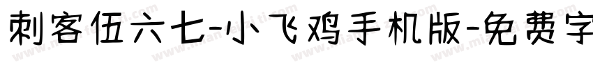 刺客伍六七-小飞鸡手机版字体转换