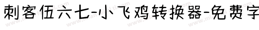 刺客伍六七-小飞鸡转换器字体转换