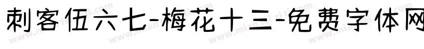 刺客伍六七-梅花十三字体转换