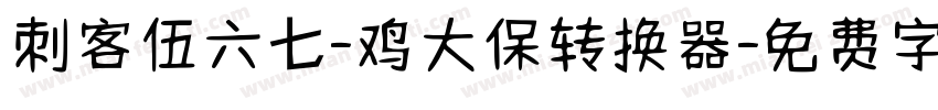 刺客伍六七-鸡大保转换器字体转换