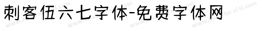 刺客伍六七字体字体转换