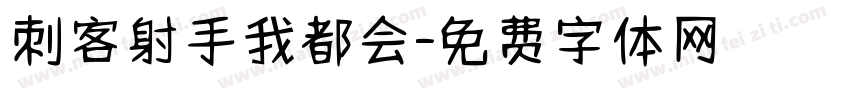 刺客射手我都会字体转换